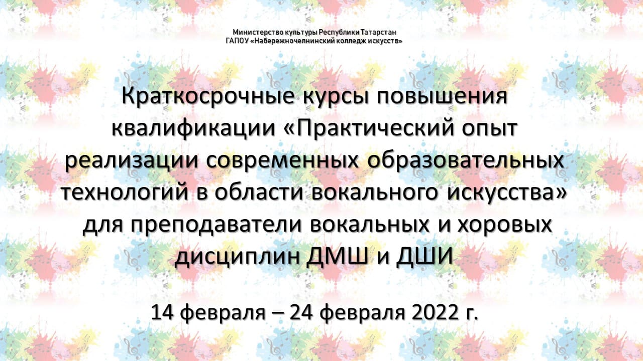 Курсы повышения квалификации для преподавателей вокальных и хоровых  дисциплин ДМШ и ДШИ. – Набережночелнинский колледж искусств