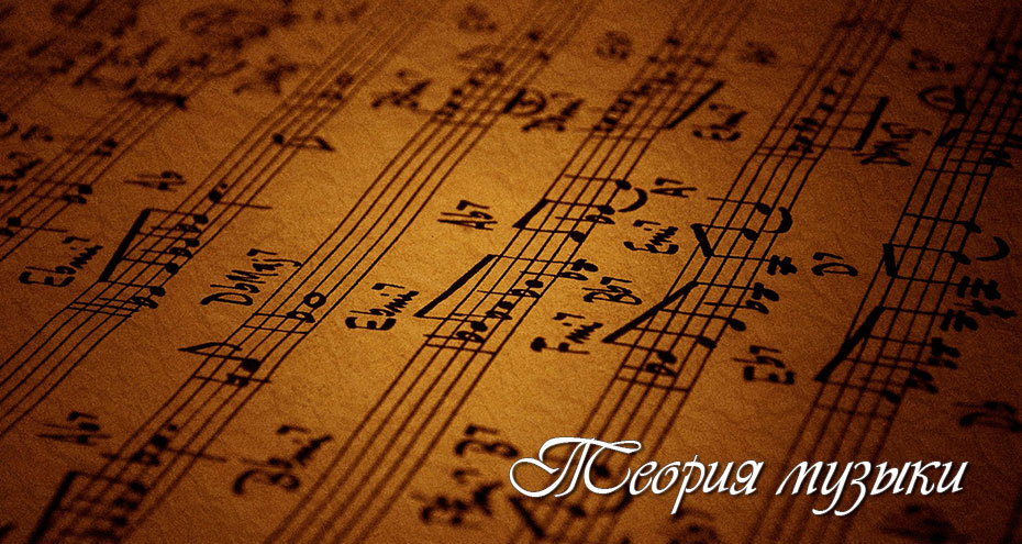Теория музыки – Набережночелнинский колледж искусств