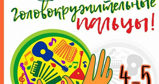 IV Всероссийский конкурс-фестиваль «Головокружительные пальцы» (г. Зеленодольск).