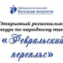 Положение IV открытого регионального конкурса по народному танцу «Февральский перепляc»