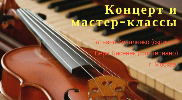 Концерт и мастер-классы Татьяны Коваленко (скрипка)  и Веры Бисенек (фортепиано) г. Москва