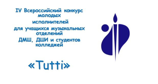 IV Всероссийский конкурс молодых исполнителей для учащихся музыкальных отделений ДМШ, ДШИ и студентов колледжей «Tutti. Folk» по видеозаписям.