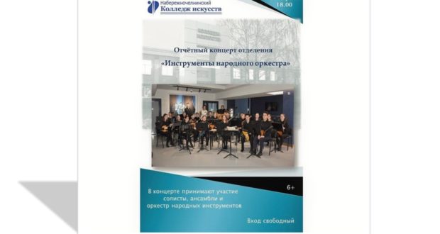 Отчетный концерт отделения «Инструменты народного оркестра»