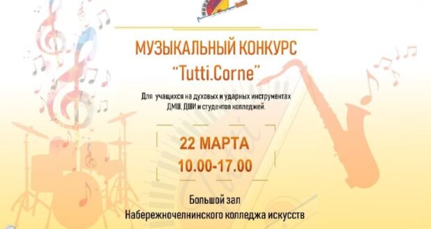 Результаты VII Всероссийского конкурса молодых исполнителей ДМШ, ДШИ, ССМШ и студентов колледжей «Tutti. Corne»