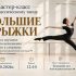 Приглашаем на мастер‑класс «Большие прыжки»!
