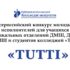 IX Всероссийский конкурс молодых исполнителей для учащихся музыкальных отделений ДМШ, ДШИ, ССМШ и студентов колледжей «Tutti»  ПОЛОЖЕНИЕ