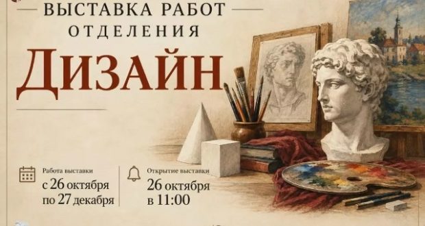 Приглашаем всех на выставку работ отделения «Дизайн»