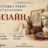 Приглашаем всех на выставку работ отделения «Дизайн»
