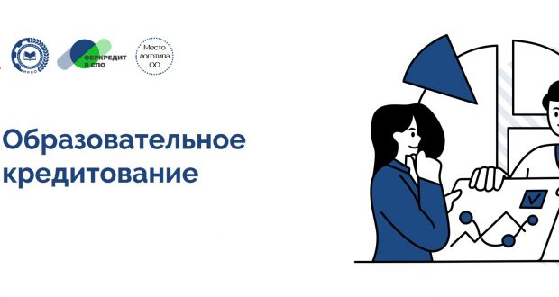 Образовательный кредит